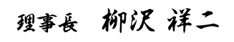 理事長 柳沢祥二 サイン